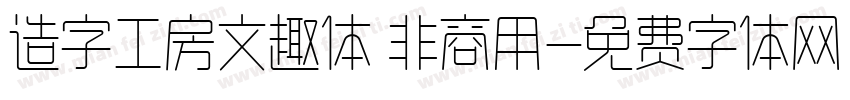 造字工房文趣体 非商用字体转换